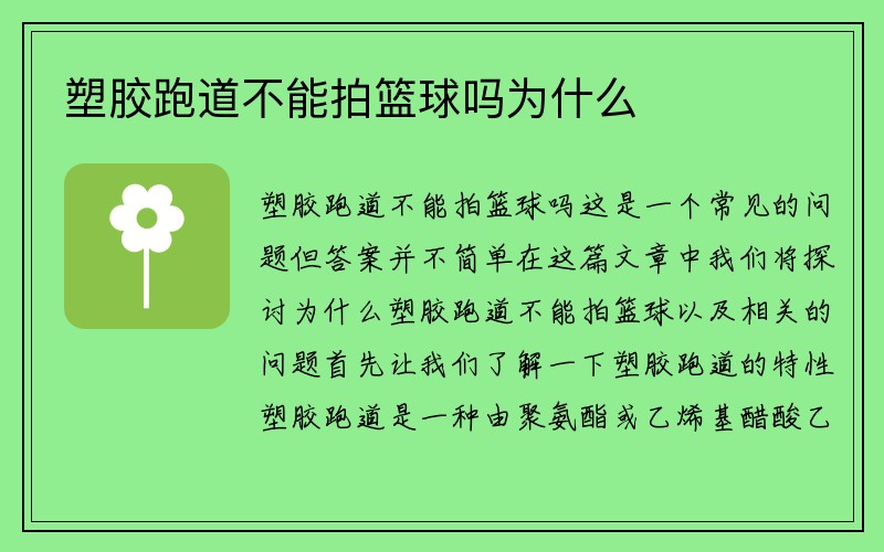 塑胶跑道不能拍篮球吗为什么