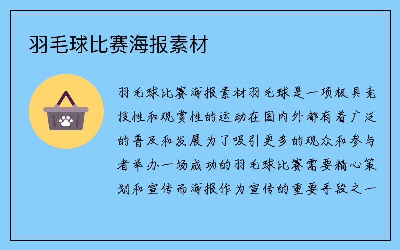 羽毛球比赛海报素材